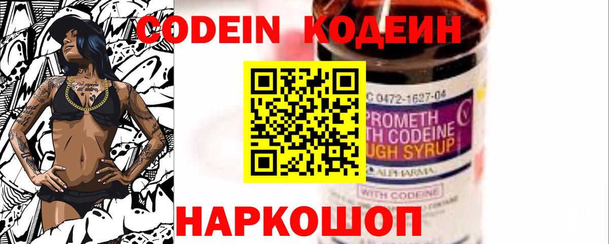 Codein напиток Lean (лин) Кострома